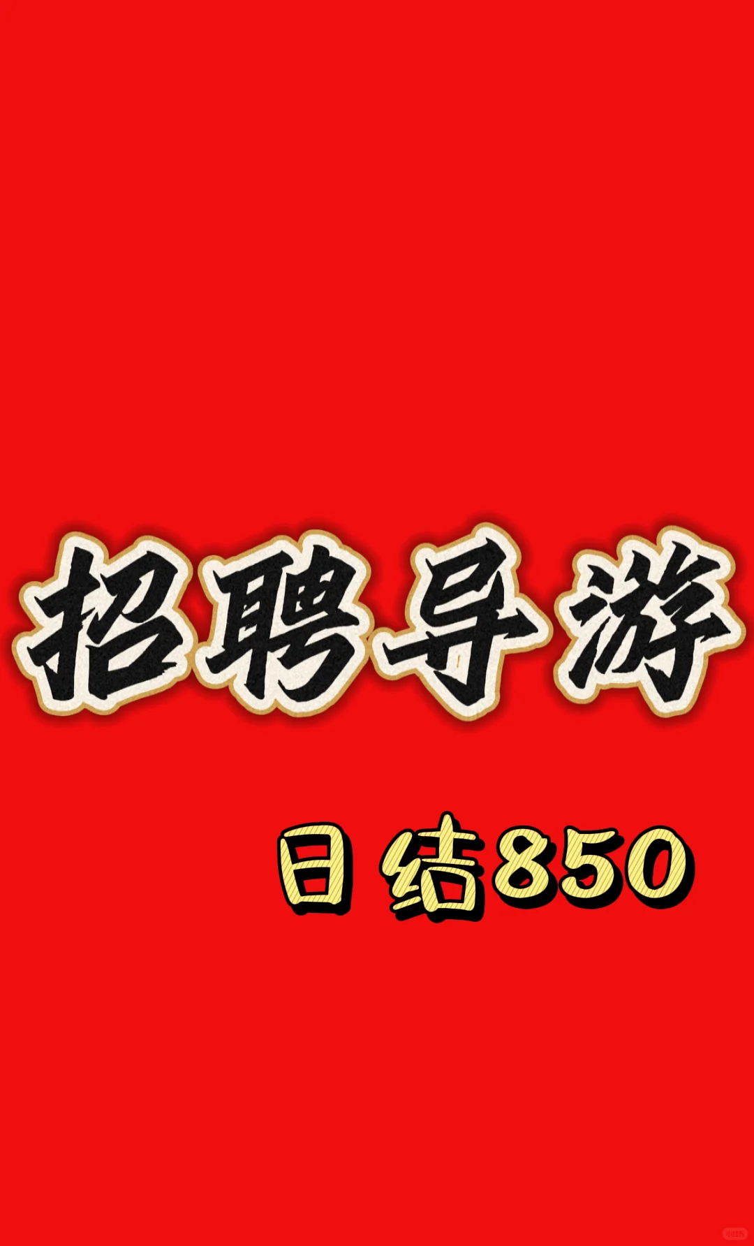 司机导游 福利快来 日结850