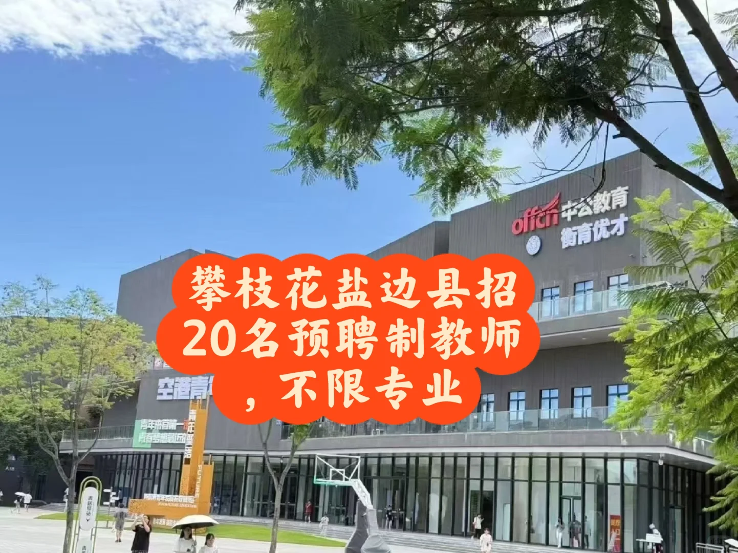攀枝花招20名老师(负责学生管理)