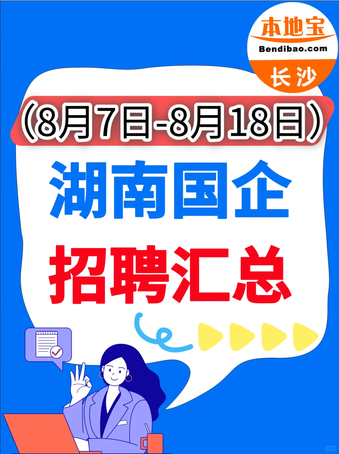 五险二金❗️湖南轨道集团等4家国企招聘！