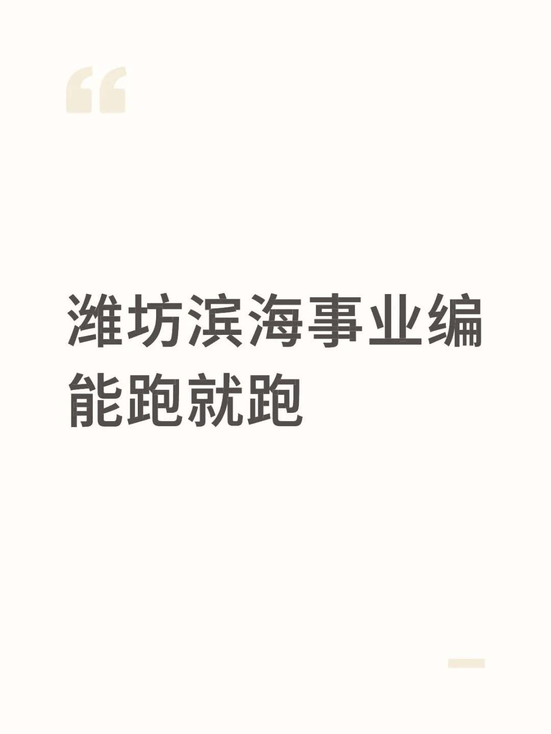 潍坊滨海事业编，除潍坊人不建议考
