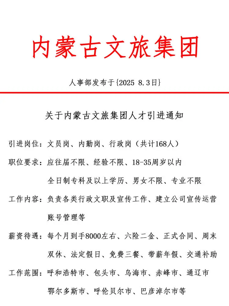 内蒙古文旅集团，引进正式工，双休法修