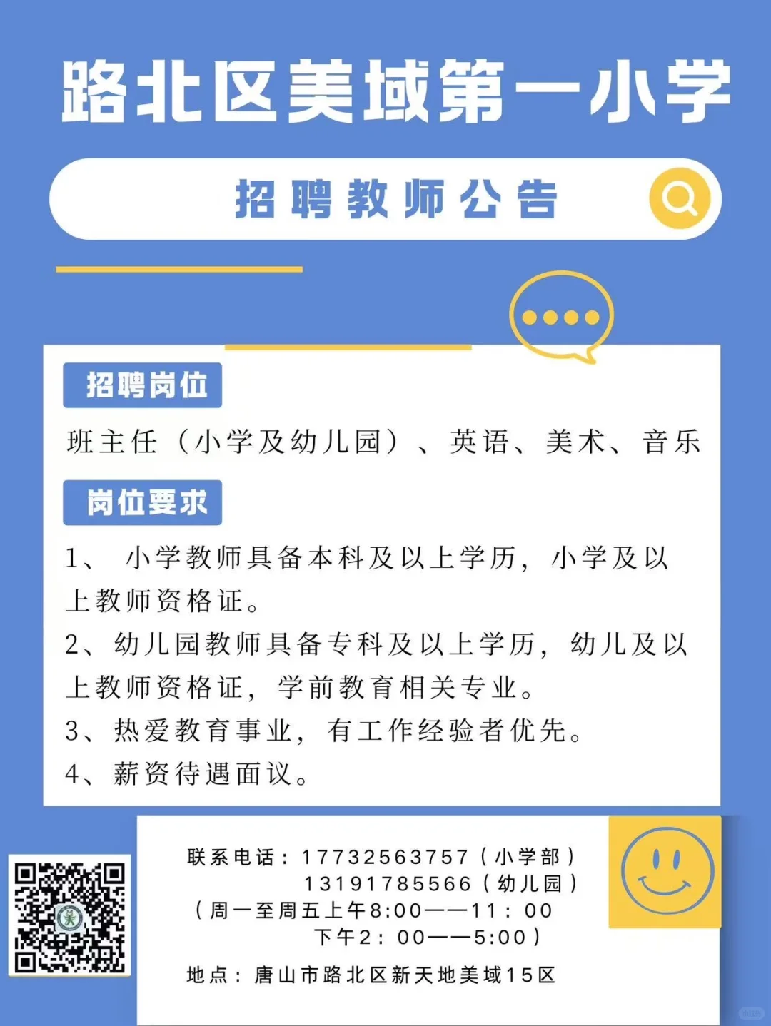 唐山路北公立小学代课老师