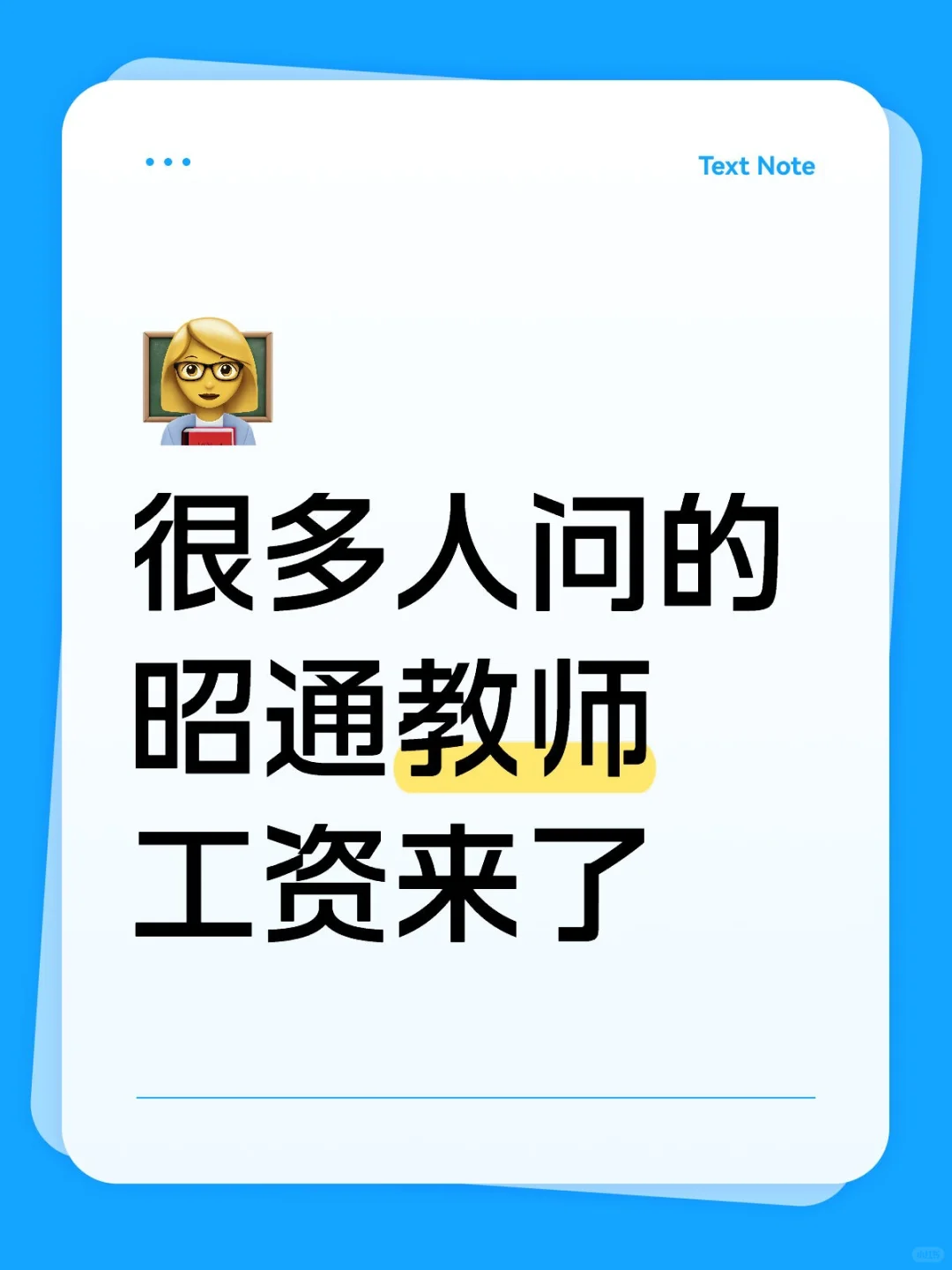 很多人问的昭通教师工资来了
