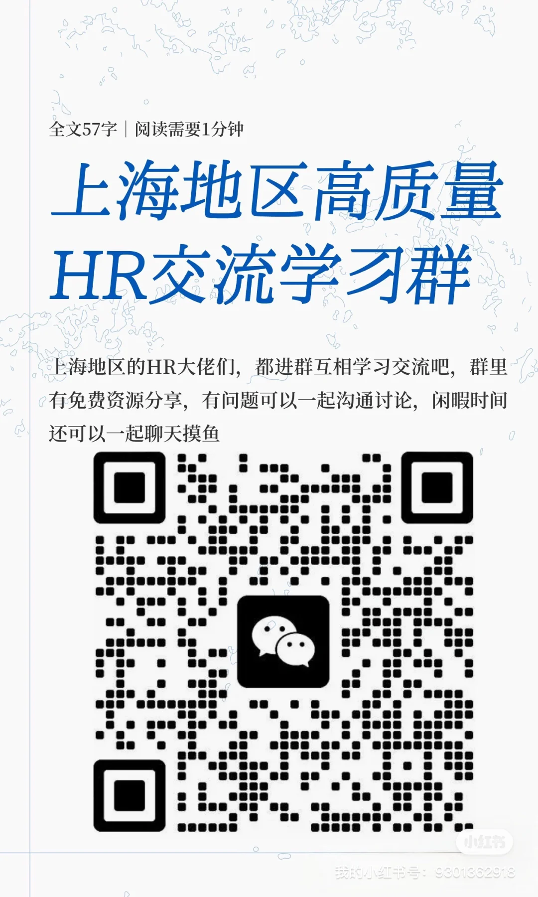 上海地区高质量人事交流群