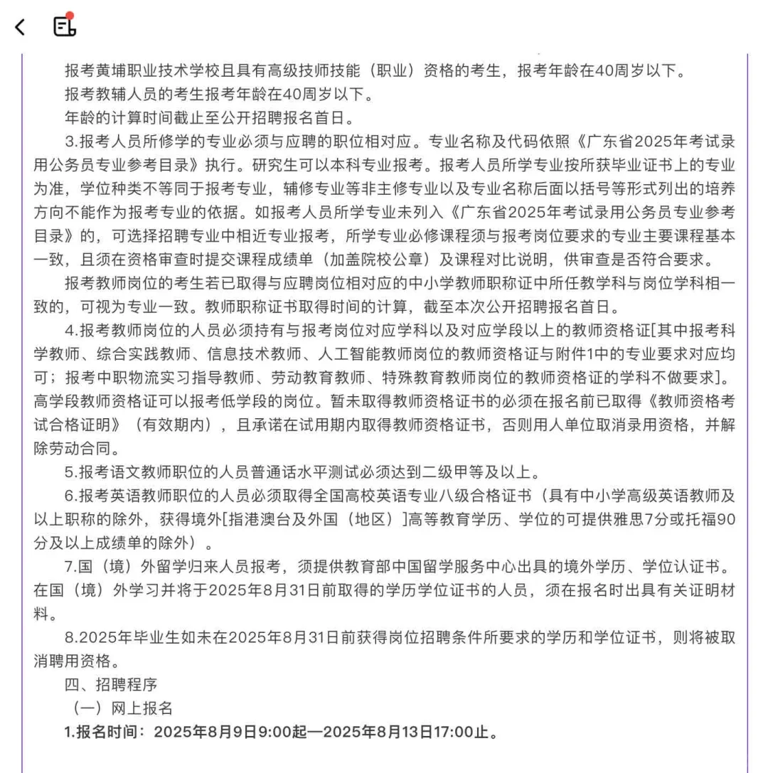 广州黄埔区教育局聘雇员制教职员1025人！