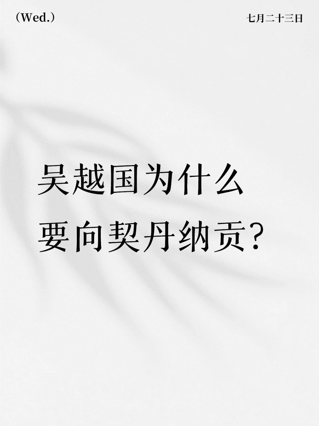 【碧色万里】吴越国为什么要向契丹纳贡？