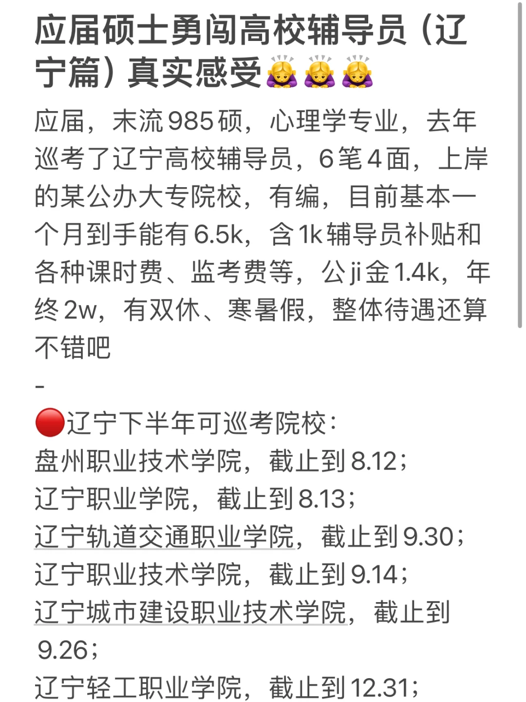 应届硕士勇闯高校辅导员（辽宁篇）真实感受
