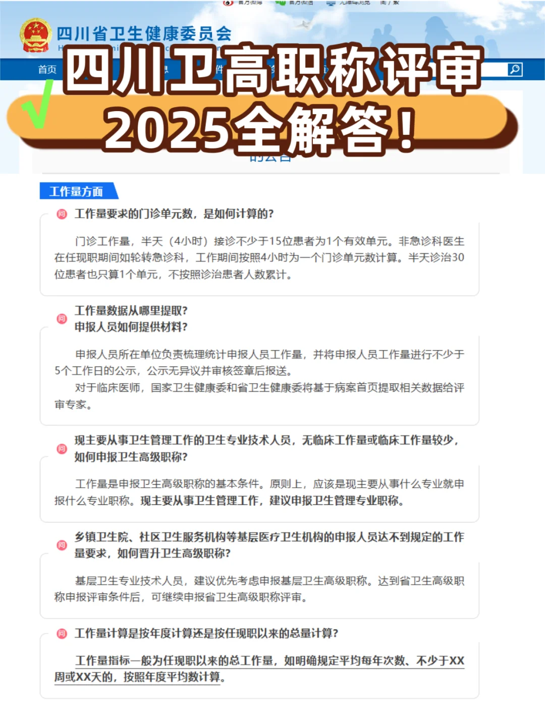 2025四川卫生高级职称申报最全指南！