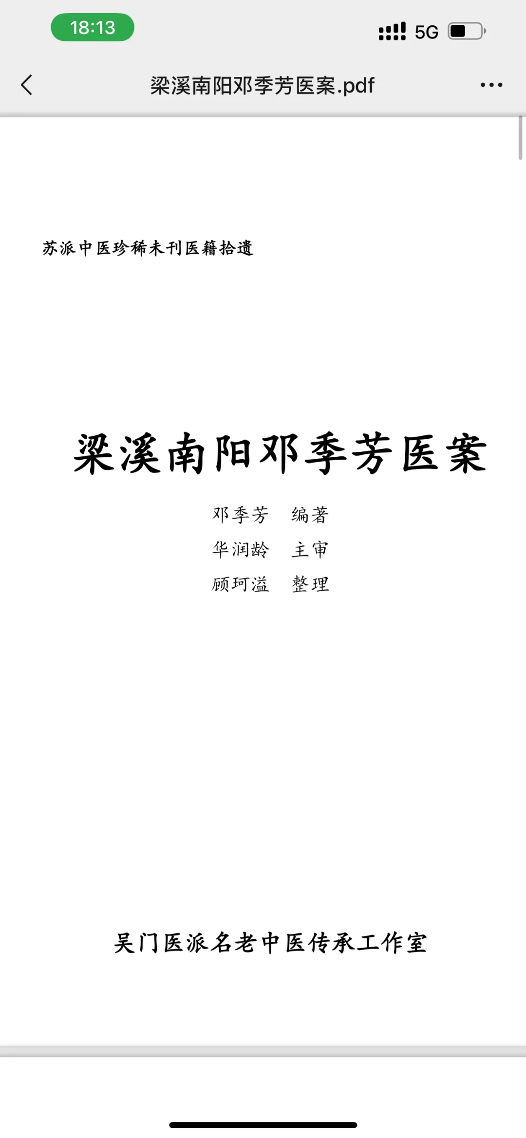 吴门医派师承教材之《梁溪南阳邓季芳医案》