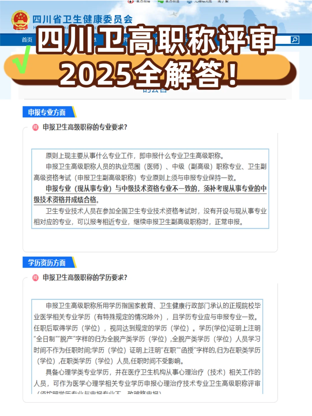 2025四川卫生高级职称申报最全指南！