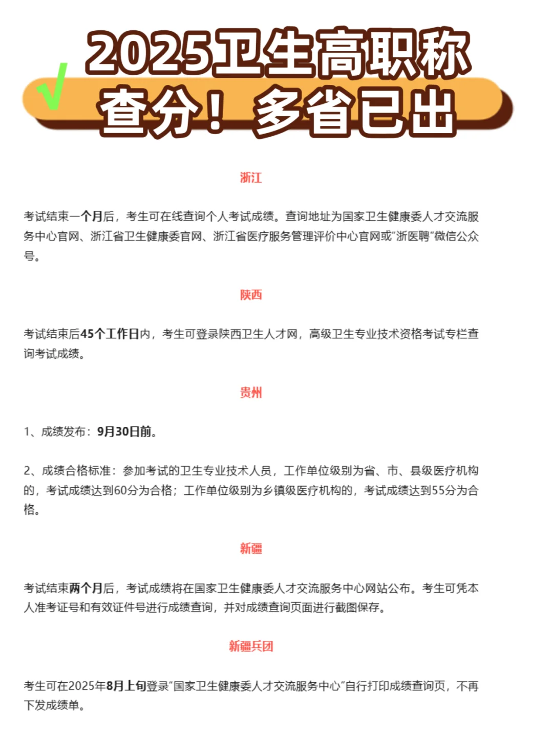 🔥2025卫生高级职称出分速递！