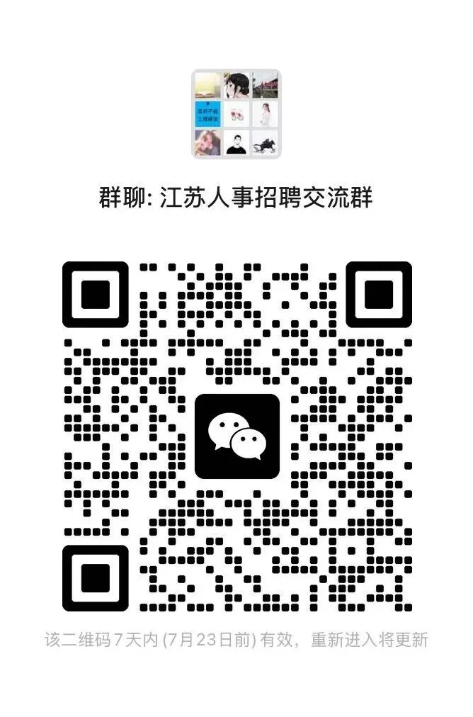 江苏地区高质量HR交流群
