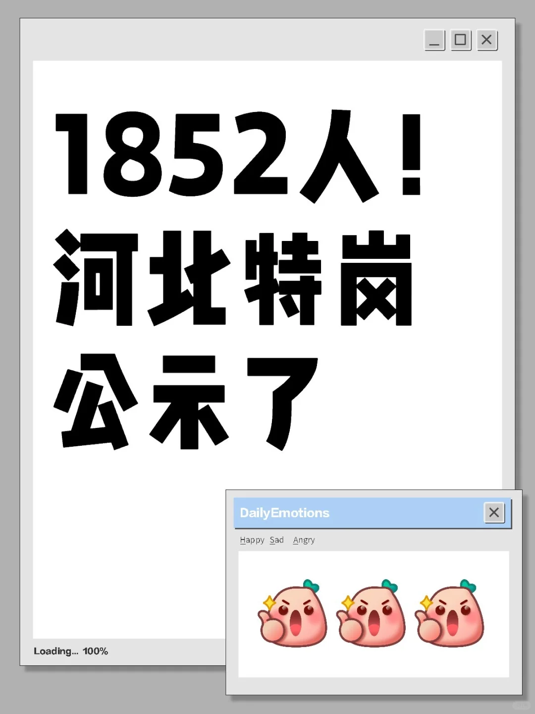 1852人！河北特岗公示已出
