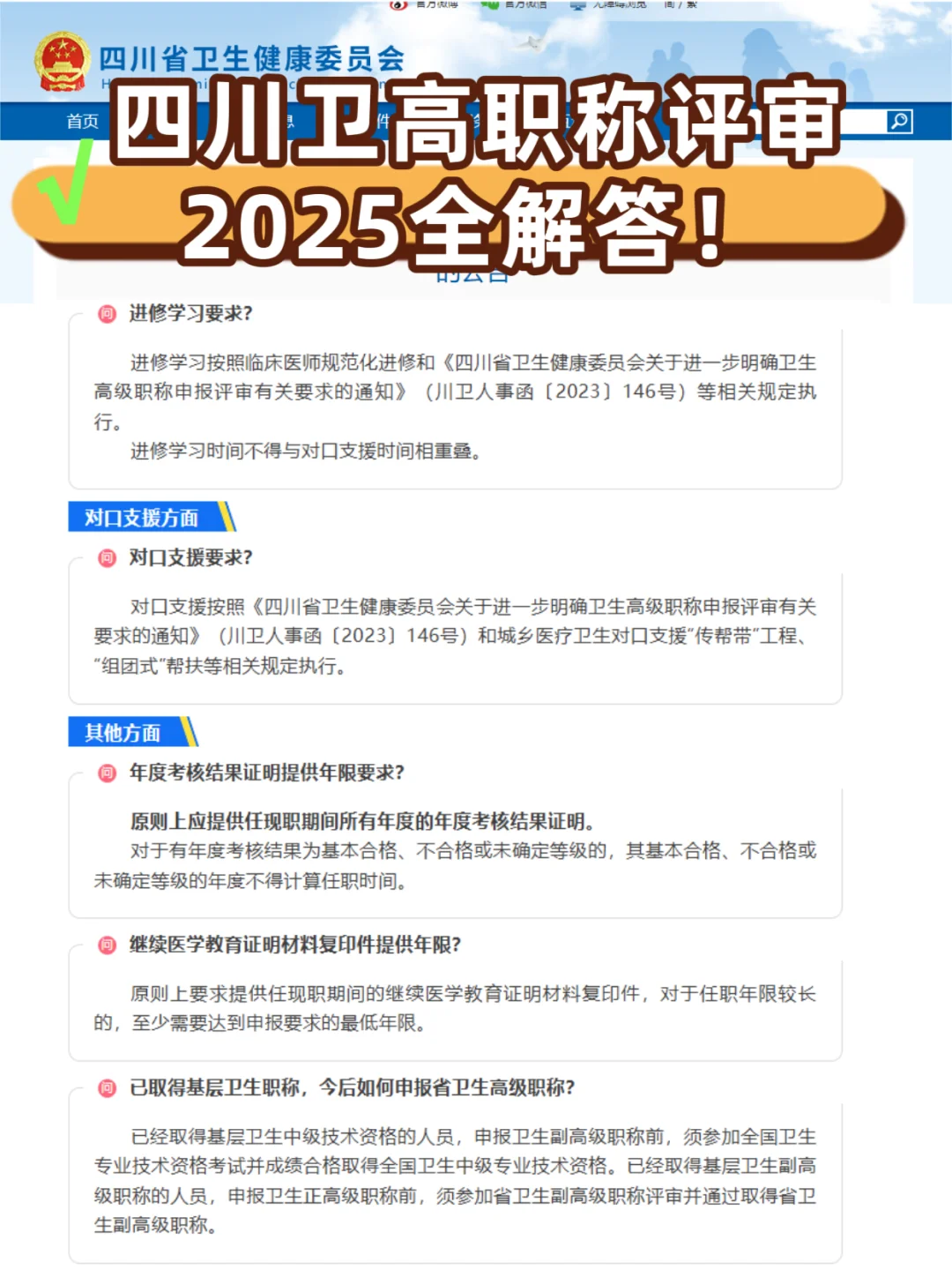2025四川卫生高级职称申报最全指南！