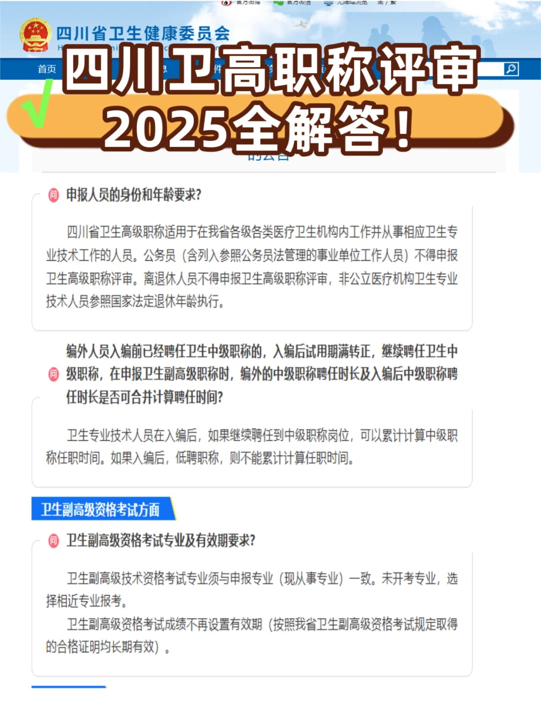 2025四川卫生高级职称申报最全指南！