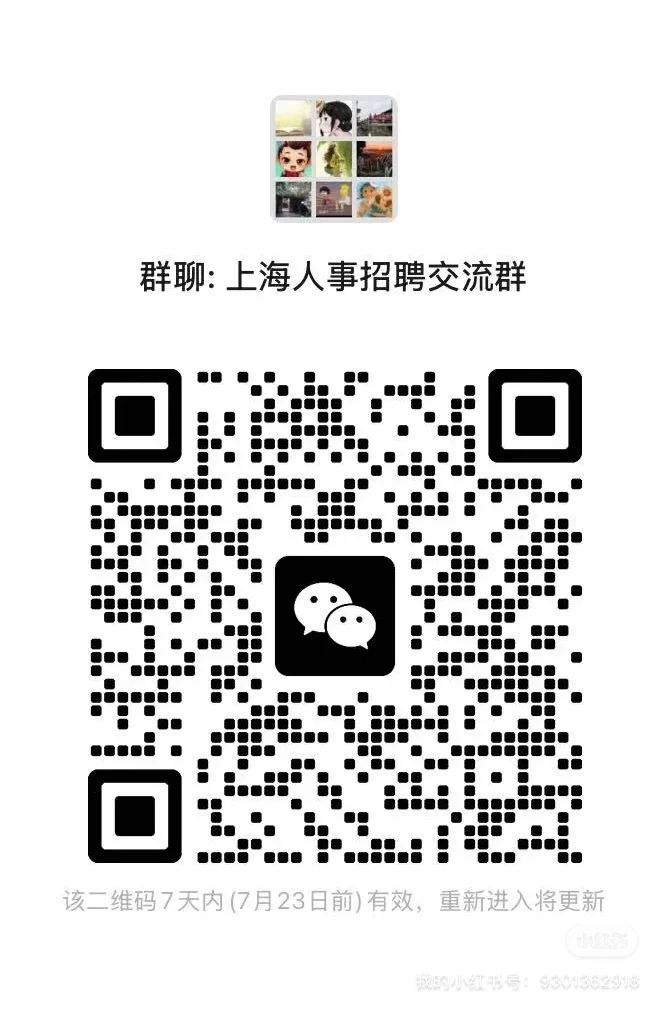 上海地区高质量 HR学习交流群