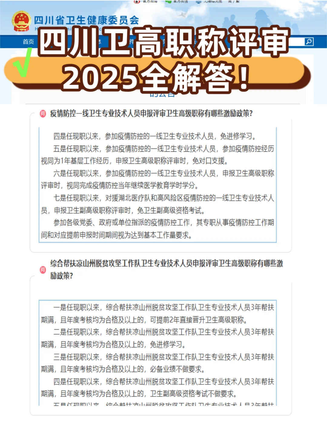 2025四川卫生高级职称申报最全指南！