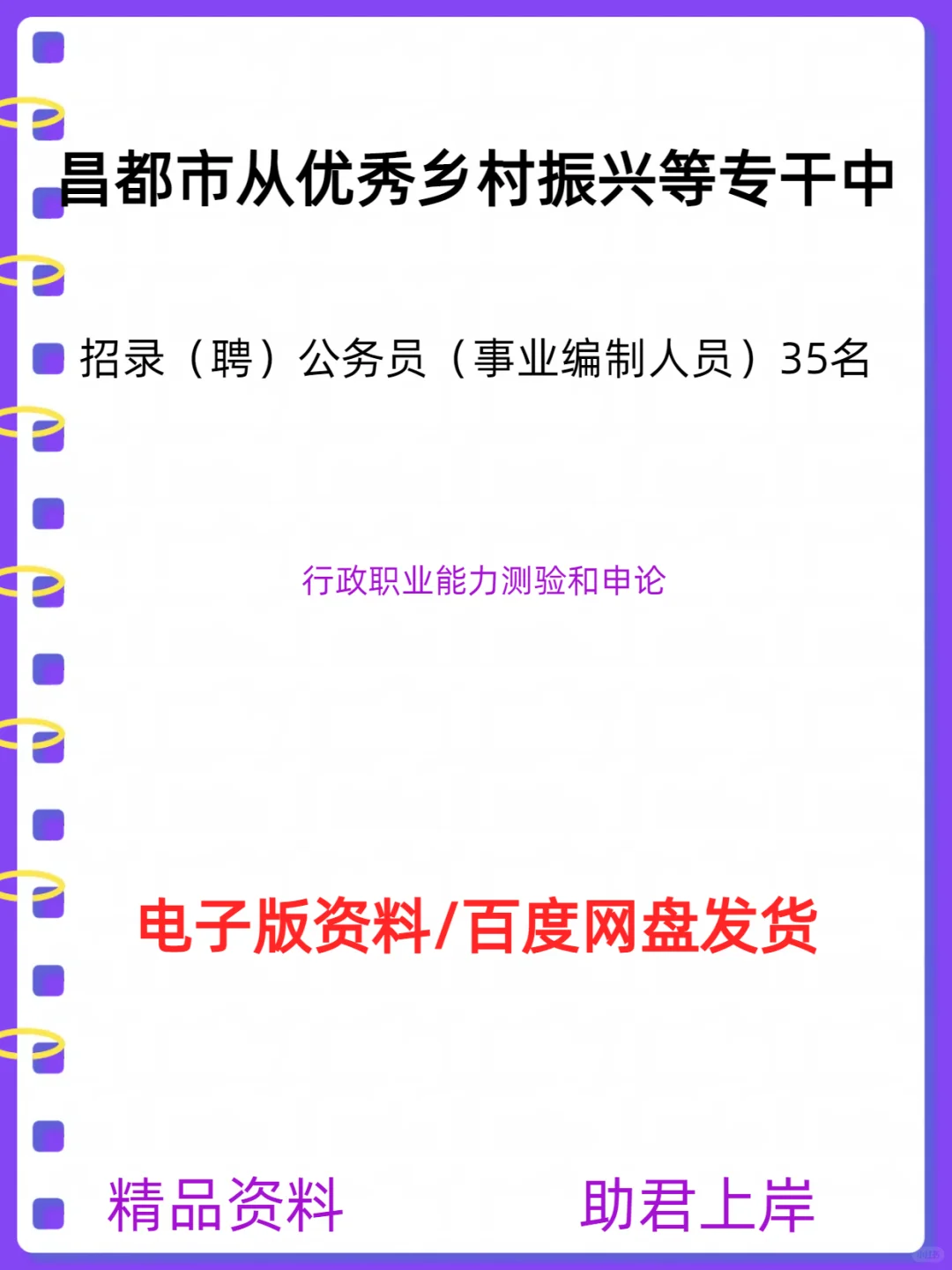 昌都市从优秀乡村振兴招聘事业编制人员35名