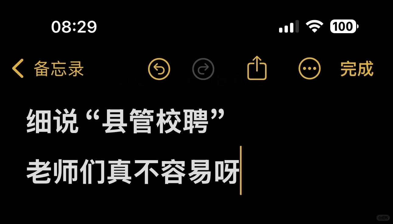细说：县管校聘 老师们真的不容易呀！