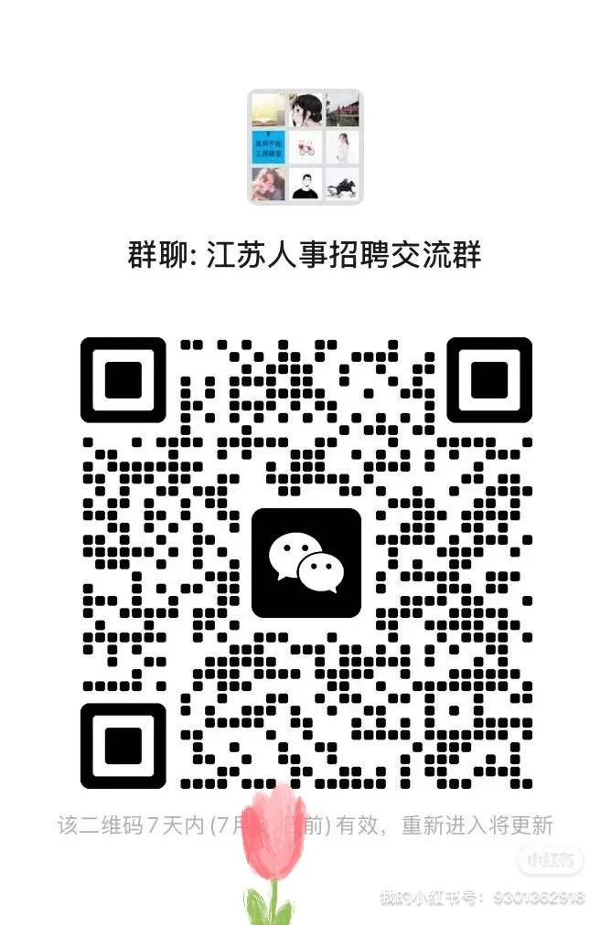 江苏地区高质量HR交流学习群