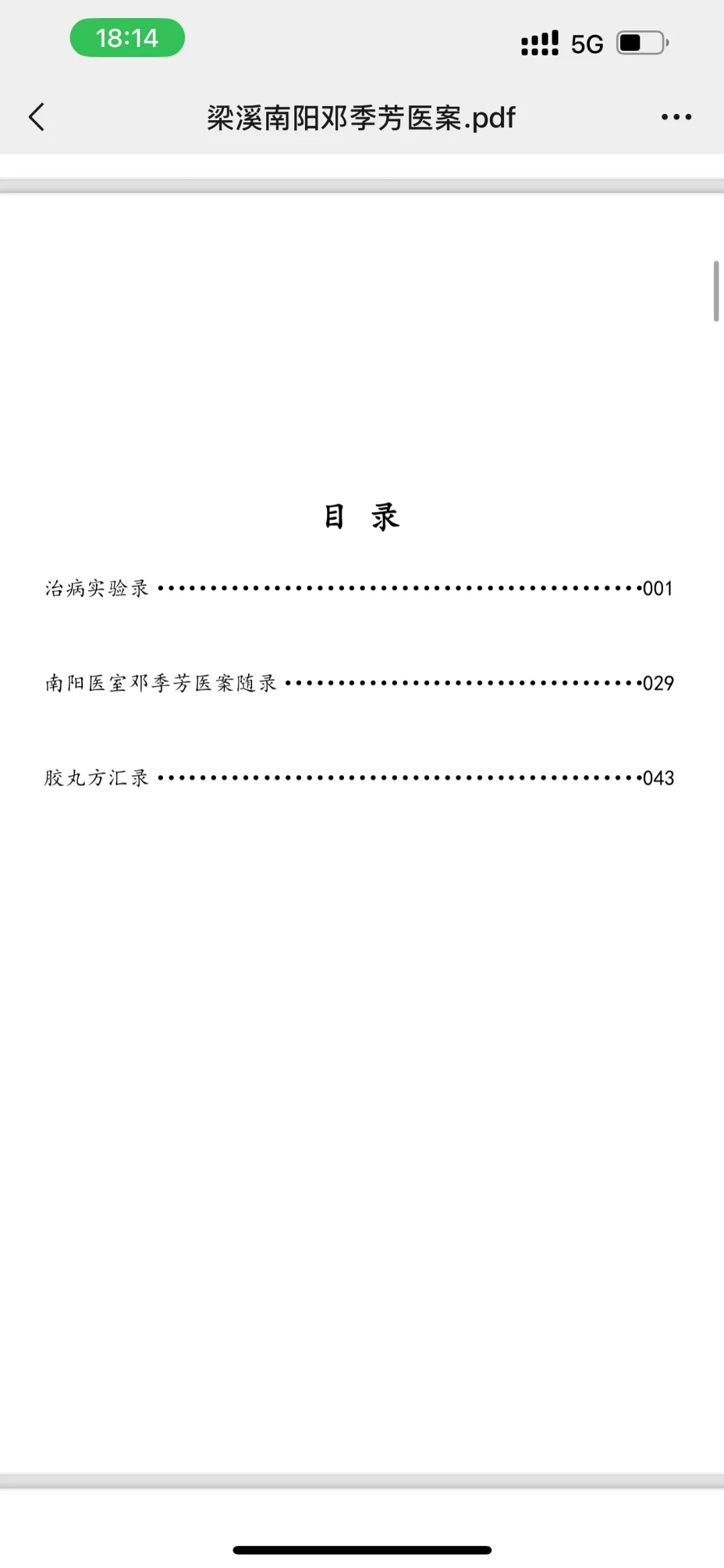 吴门医派师承教材之《梁溪南阳邓季芳医案》