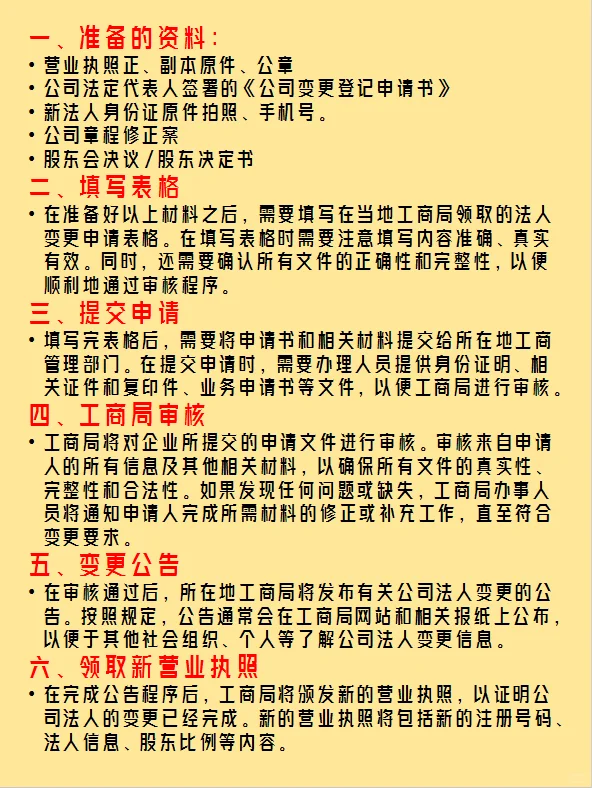 法人变更流程及需要准备的材料