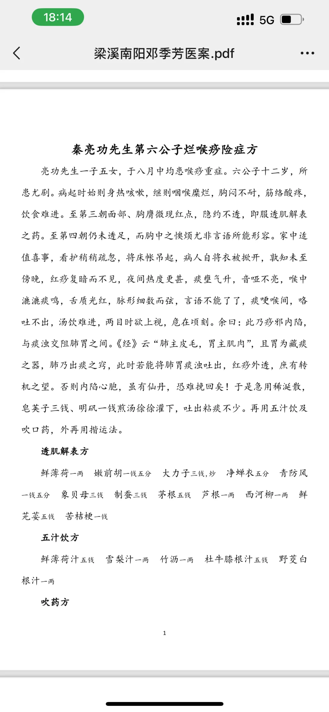 吴门医派师承教材之《梁溪南阳邓季芳医案》