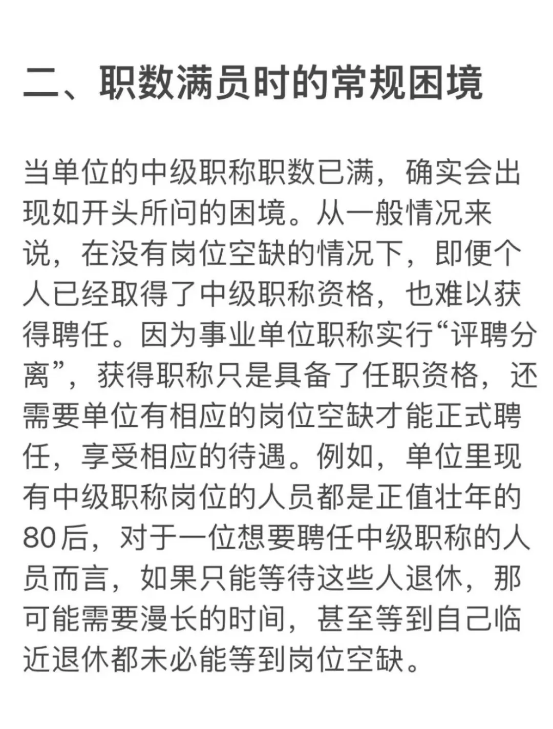 事业单位职称数满了，想聘上只能等人退休？