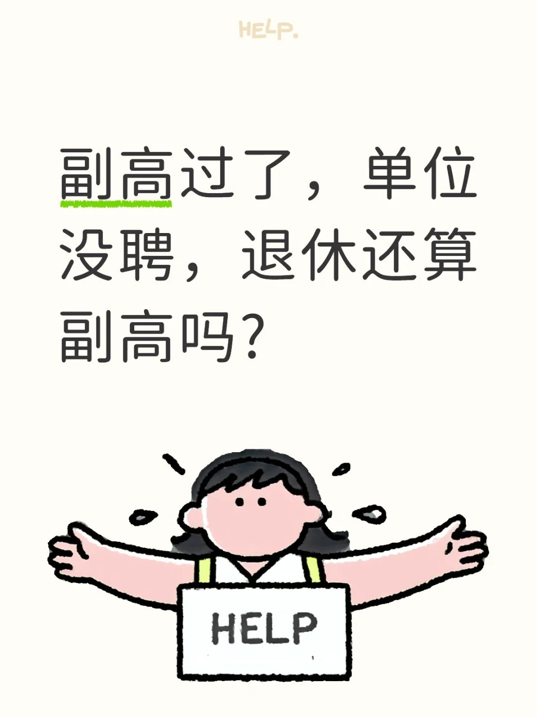 副高过了，单位没聘，退休还算副高吗?