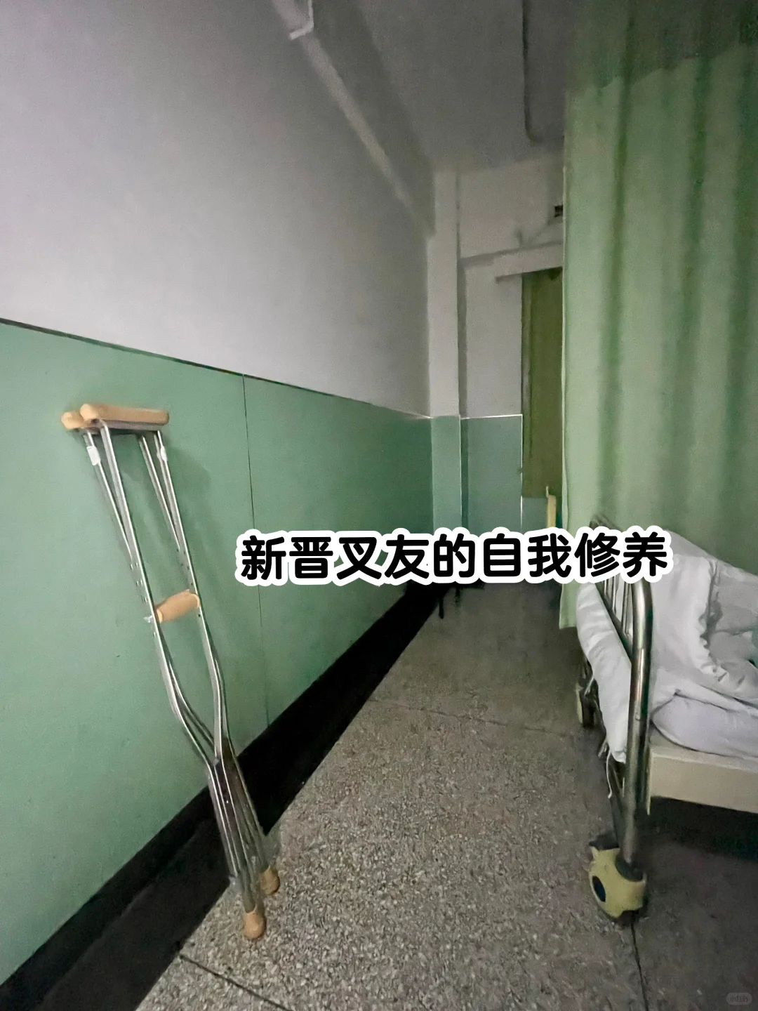 膝内观想：前叉重建手记
