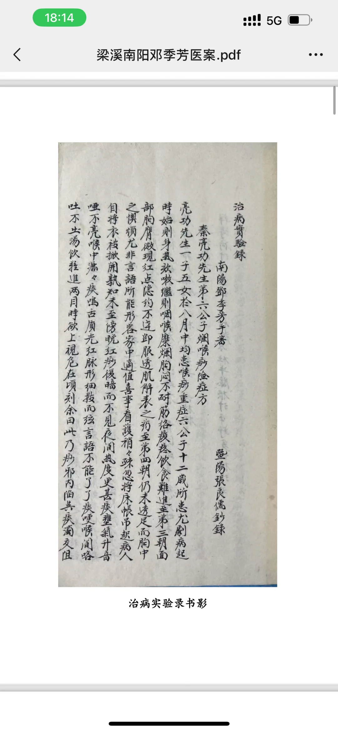 吴门医派师承教材之《梁溪南阳邓季芳医案》