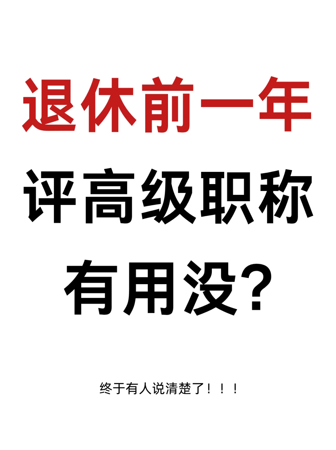 医护评职称退休前一年评有用吗?