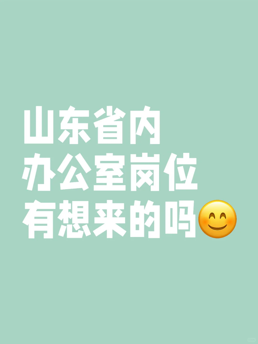 内推：山东省内办公室岗位
