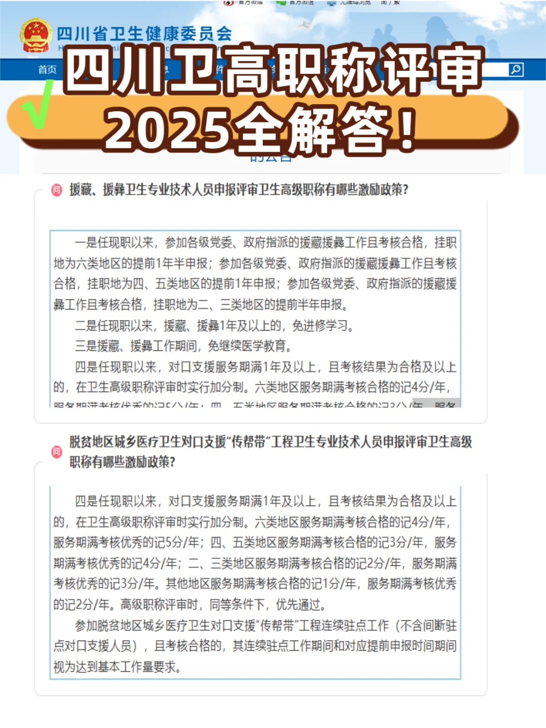 2025四川卫生高级职称申报最全指南！