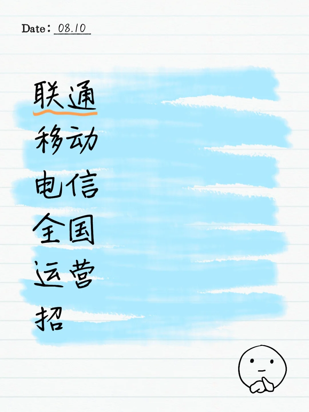 全国各地级市联通移动电信聘