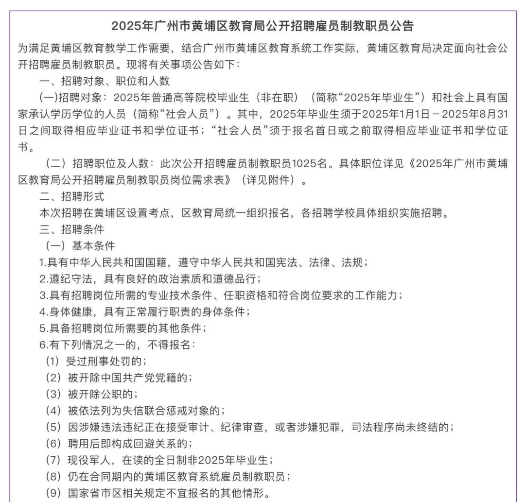 广州黄埔区教育局聘雇员制教职员1025人！