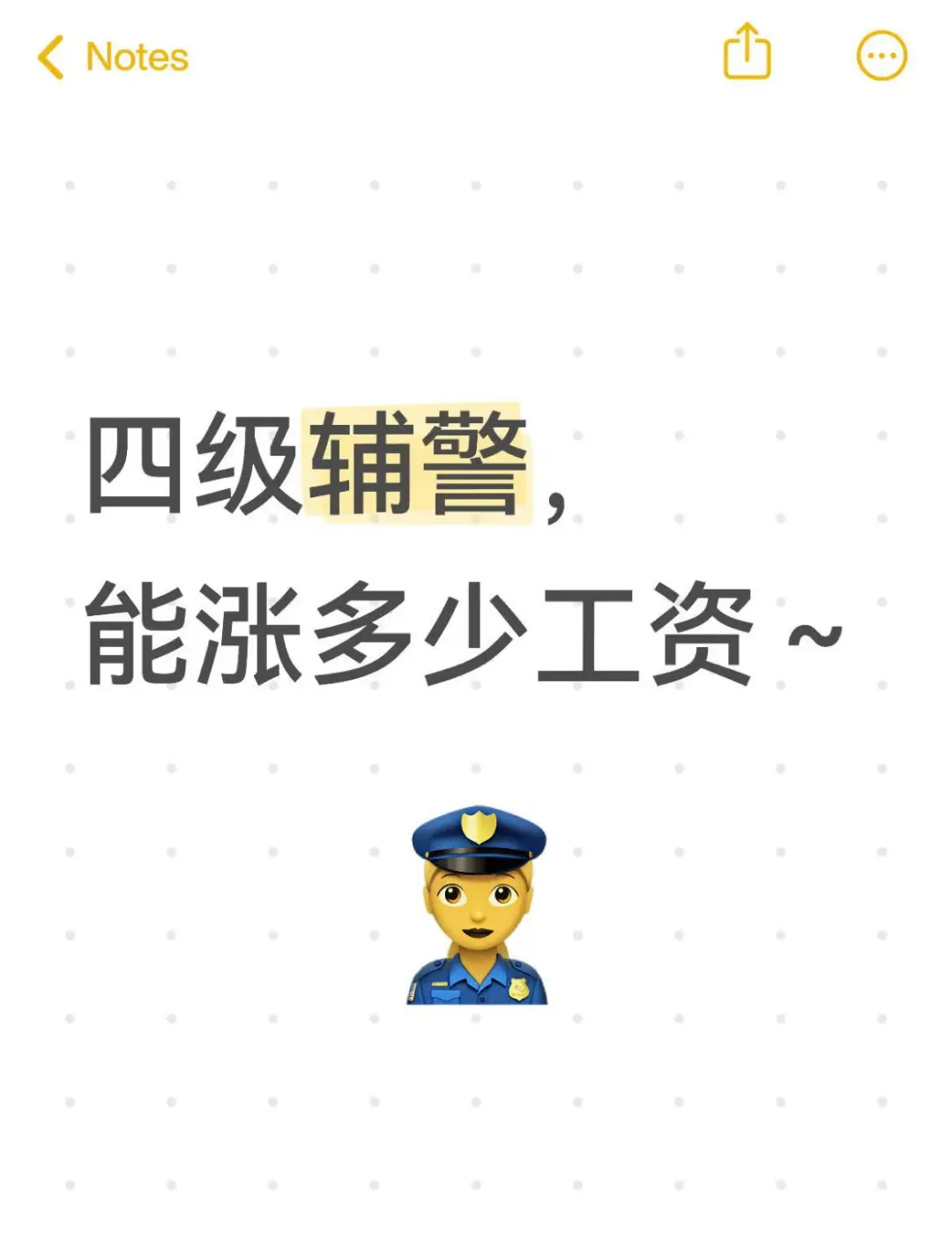 辅警马上要升四级啦，工资能涨多少~