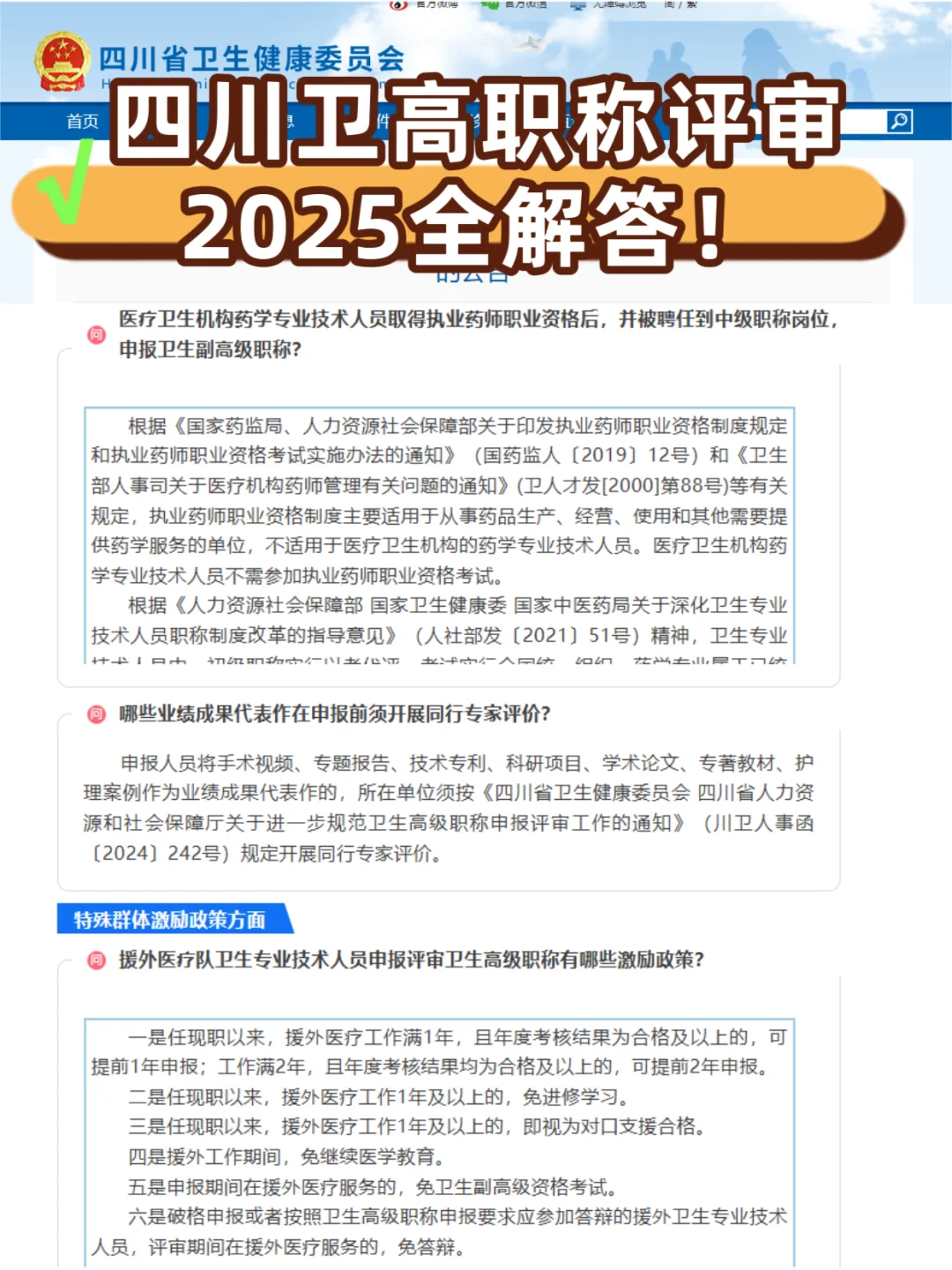 2025四川卫生高级职称申报最全指南！