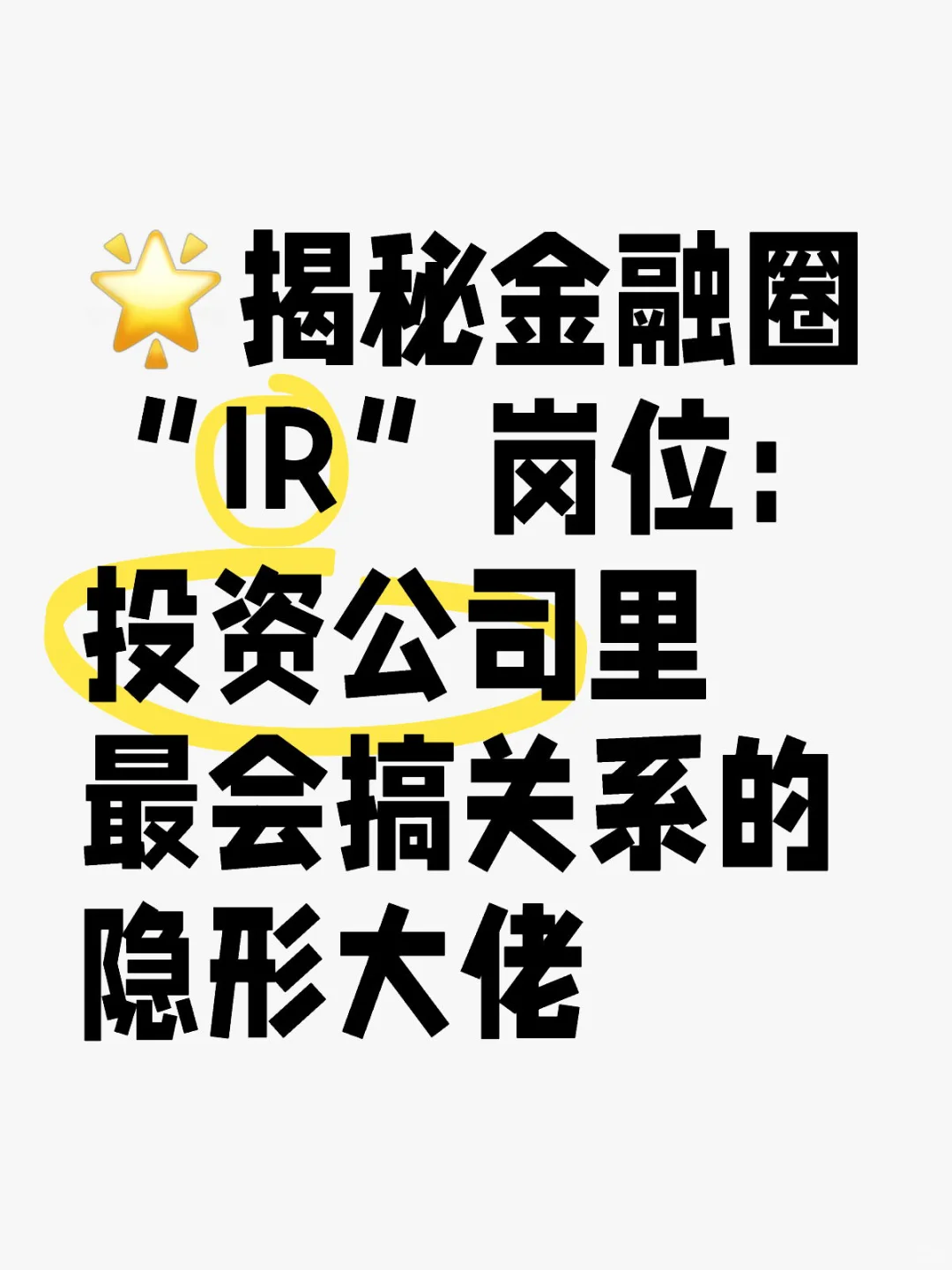 🌟揭秘金融圈“IR”岗位：投资公司里最会搞关