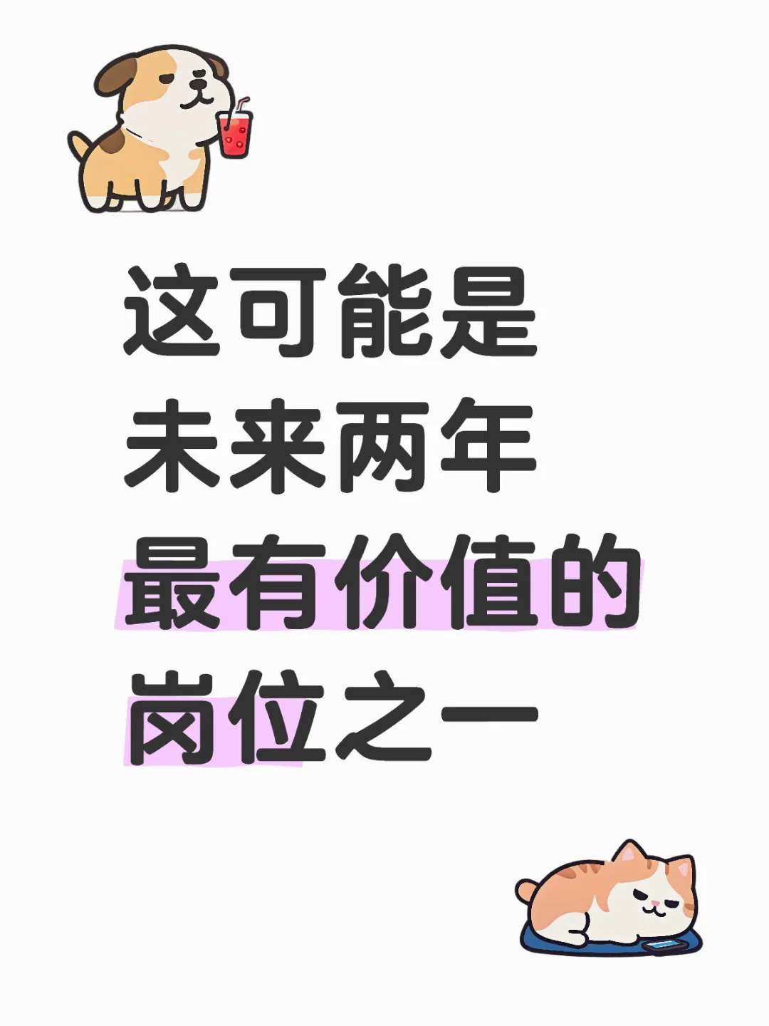 这可能是未来两年最有价值的岗位之一