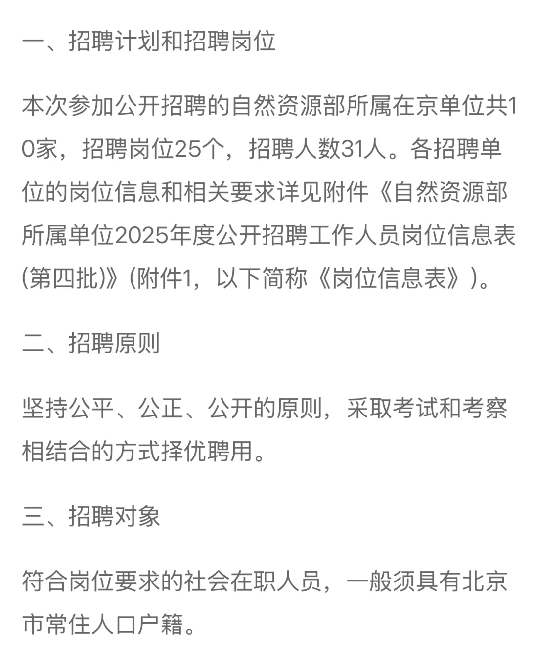 2025自然资源部事业单位招聘31人45岁以下！