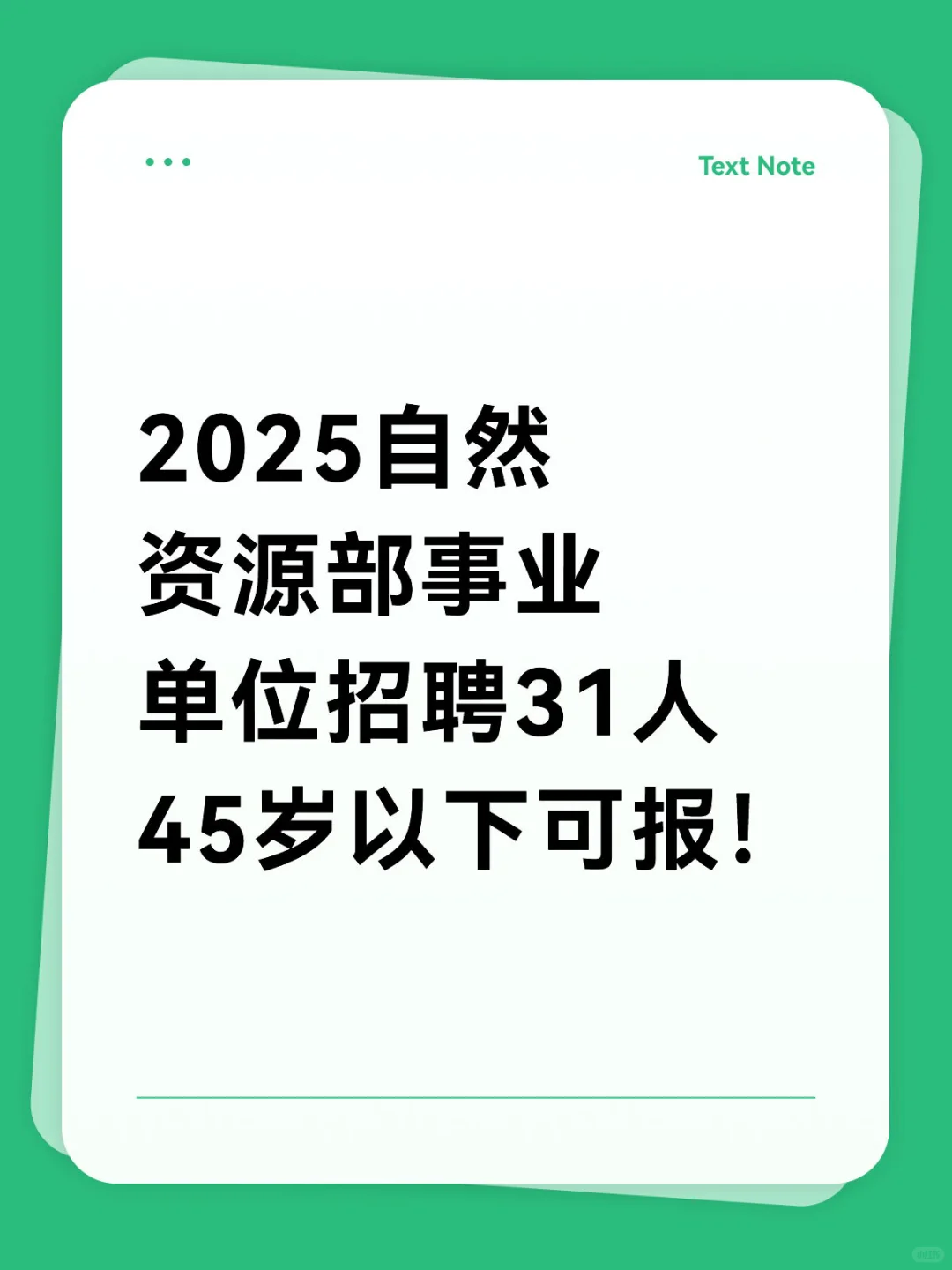 2025自然资源部事业单位招聘31人45岁以下！