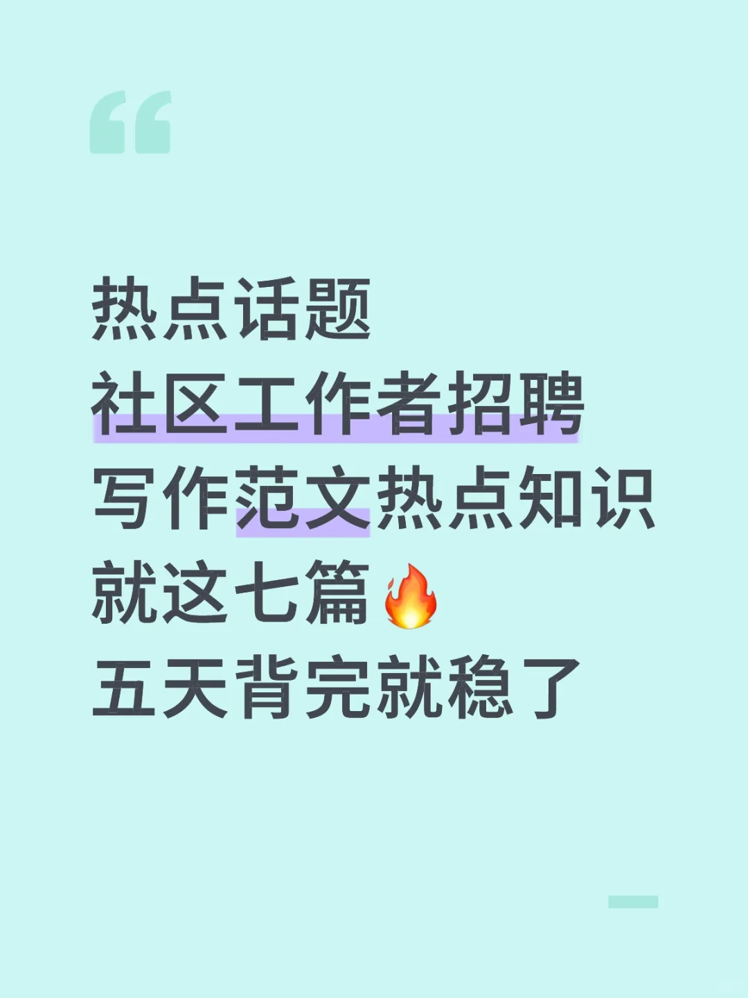 有这篇材料作文🔥社区招聘想不会写都难