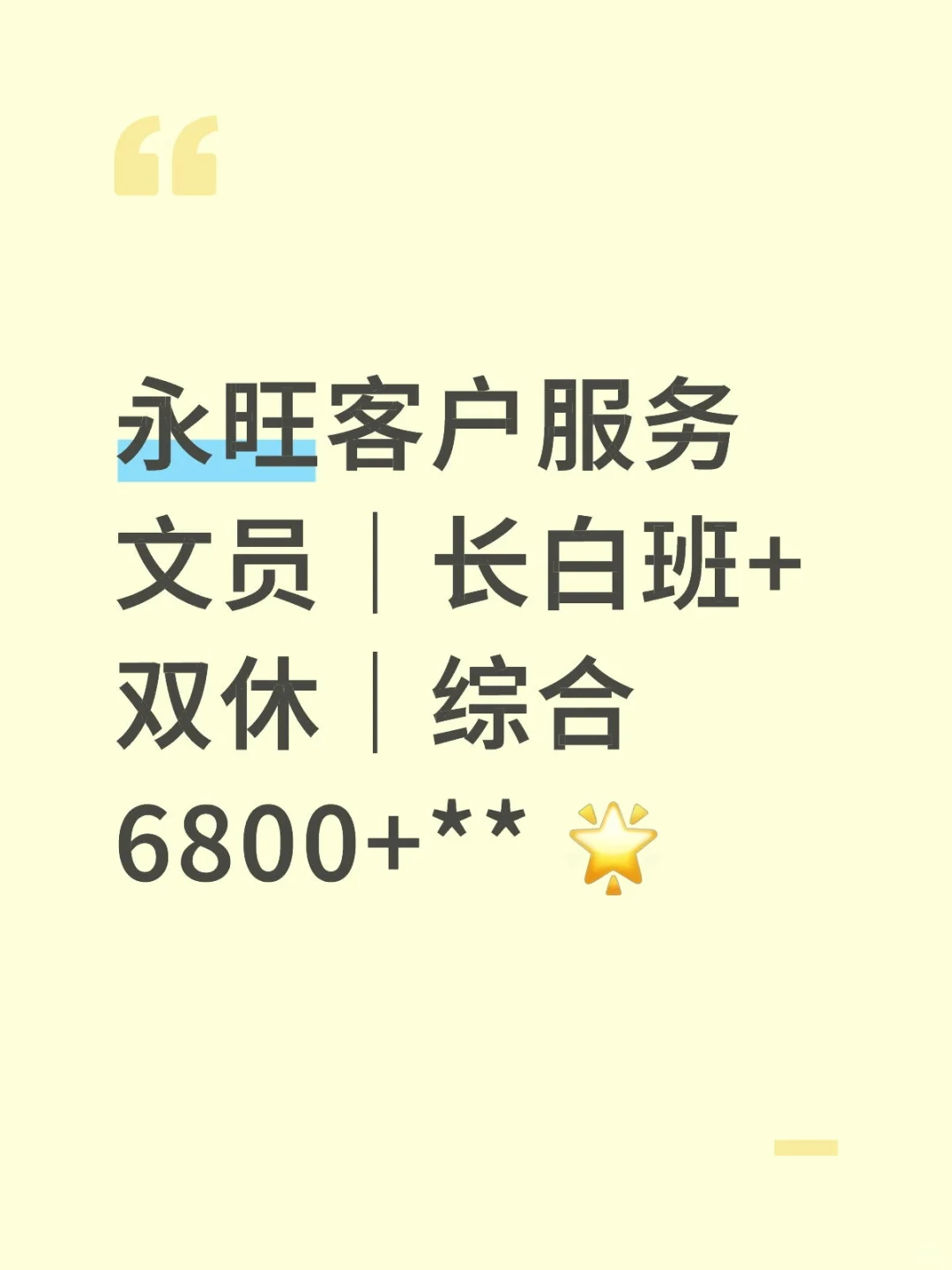 永旺客户服务文员｜长白班+双休｜综合6800+