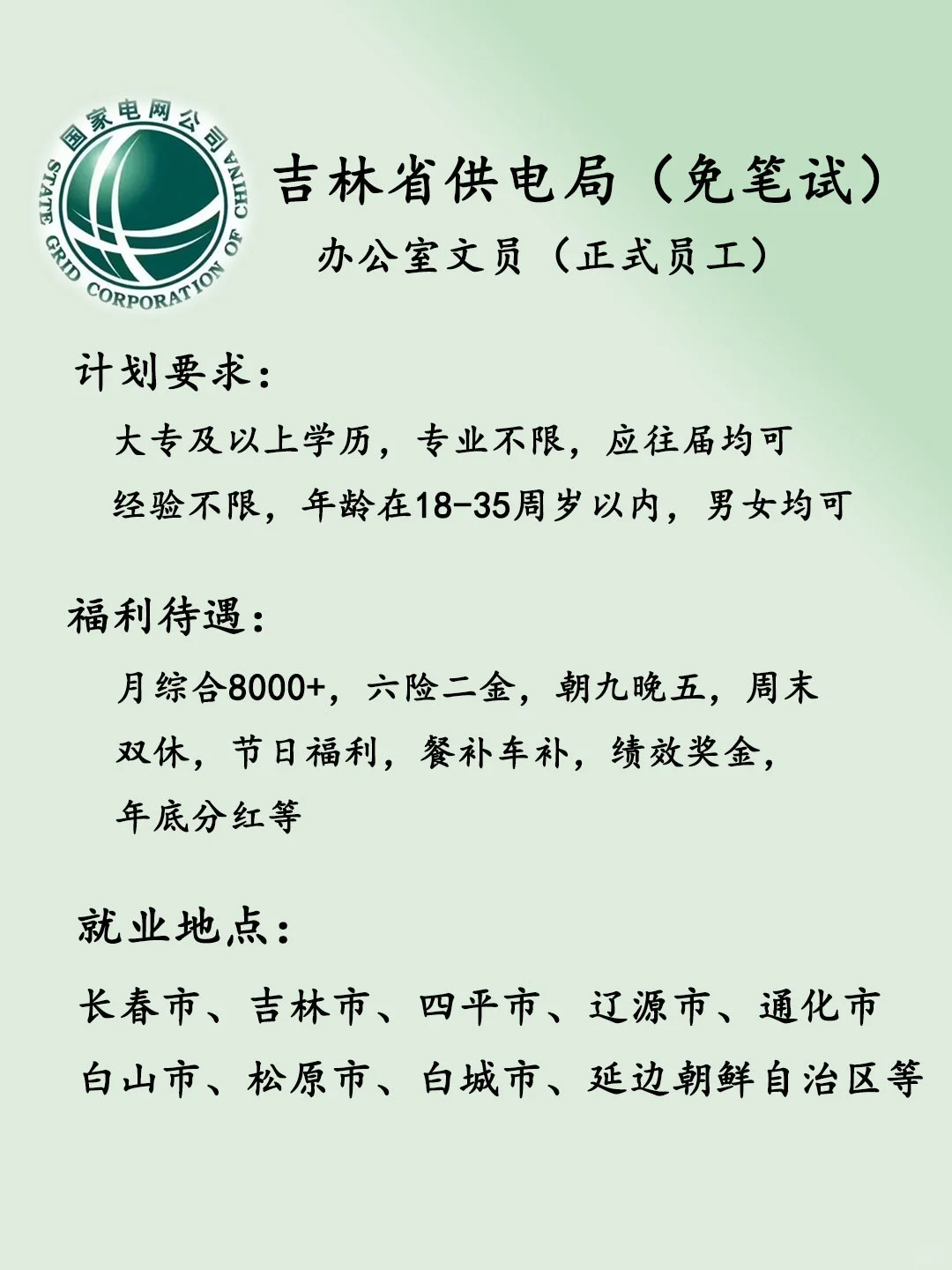 吉林省供电局招人啦！