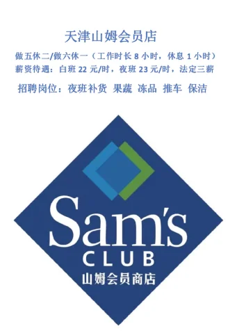 天津山姆会员店招人啦