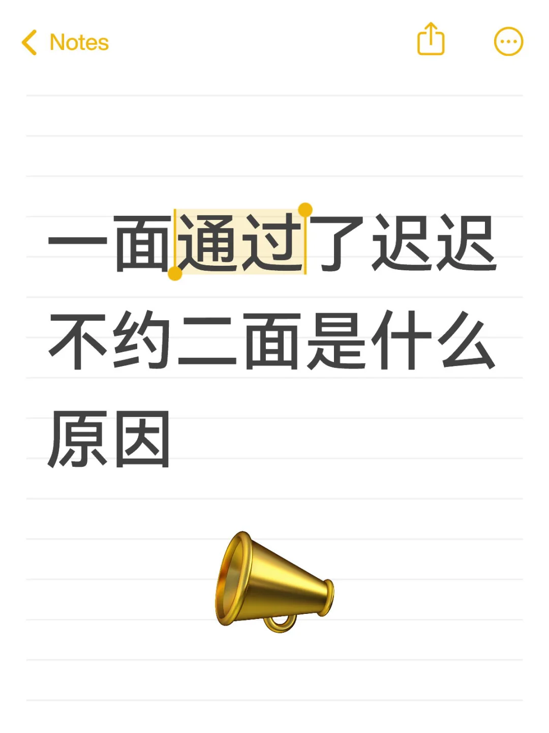一面通过了迟迟不约二面是什么原因