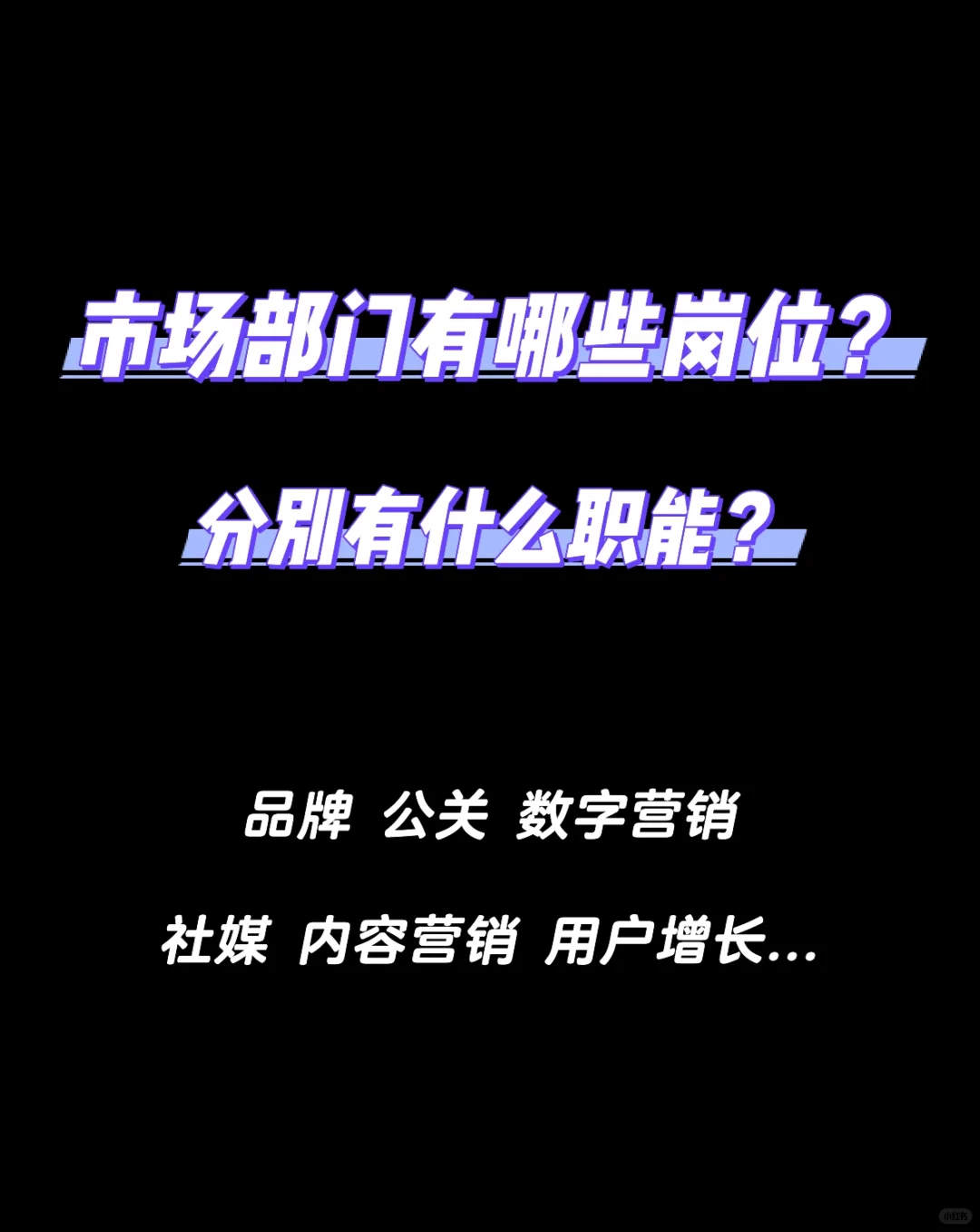 市场部门有哪些岗位？如何分工？