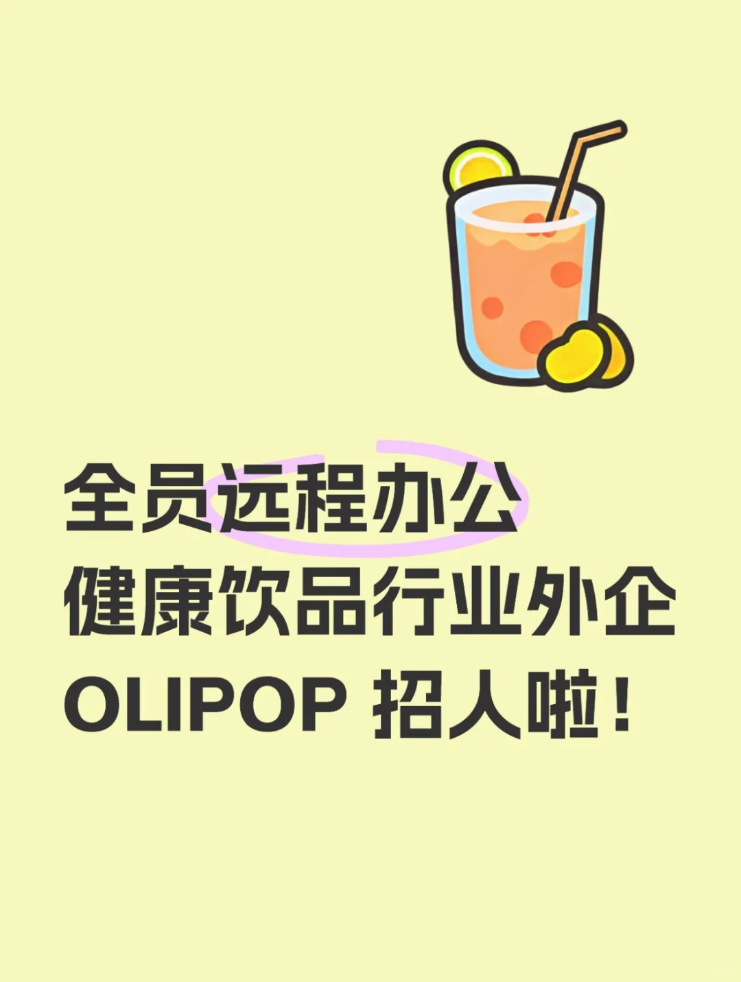 【远程办公】小众饮品外企OLIPOP招人啦！