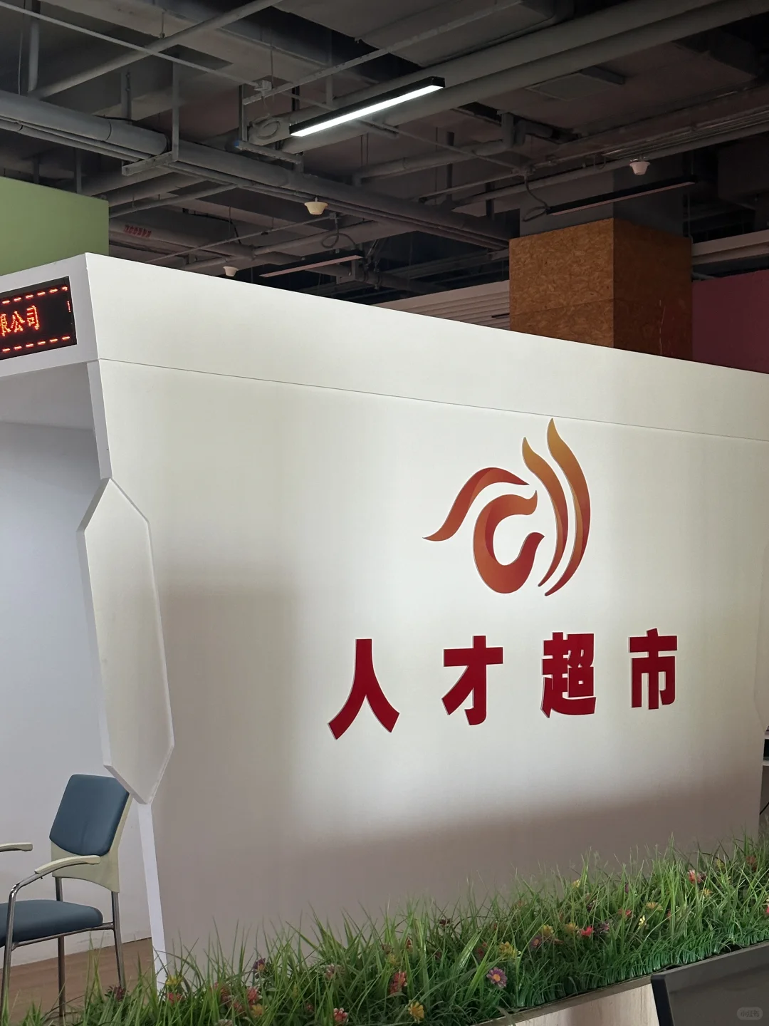 🌟 经开区的宝子们注意啦！🌟招聘会来了！